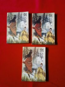 剑公子