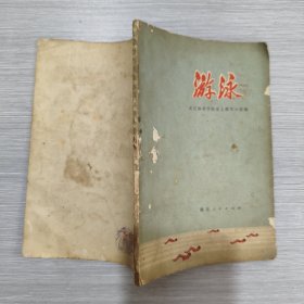 游泳(73年1印)
