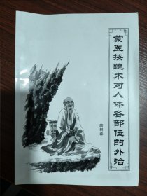 蒙医按跷术对人体各部位的外治（书中有许多损伤内外药方）