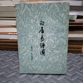 白居易诗选1962年一版一印