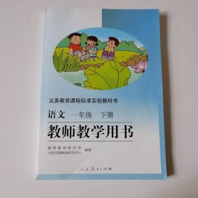 义务教育课程标准实验教科书 教师教学用书 语文 一年级 下册