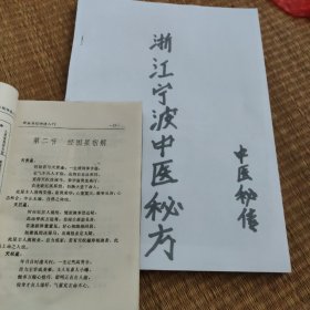 浙江宁波中医秘方。售后不退，特别中医珍贵资料。