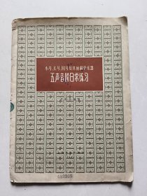 小号 长号 圆号及其他铜管乐器 五声音阶日常练习