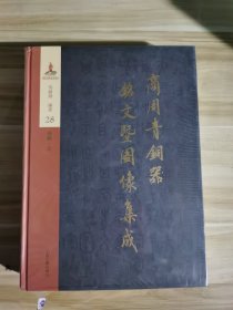 商周青铜器铭文暨图像集成28乐器 钟 吴镇烽 上海古籍出版社