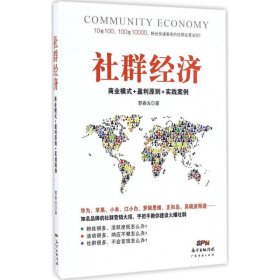 社群经济：商业模式+盈利原则+实践案例