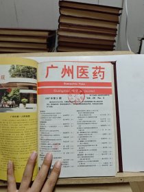 广州医药 1997年第28卷第1-6期
