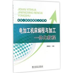 电加工机床编程与加工一体化教程 水利电力 周晓宏 主编 新华正版