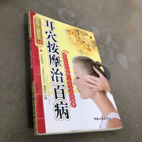 耳穴按摩治百病