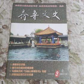 齐鲁文史 2003年第3期（总第33期）