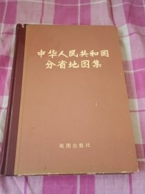 中华人民共和国分省地图集（硬精装）