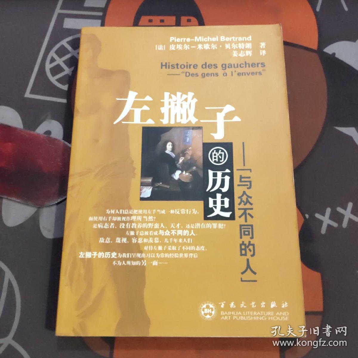 左撇子的历史—与众不同的人（2006年一版一印5000册）