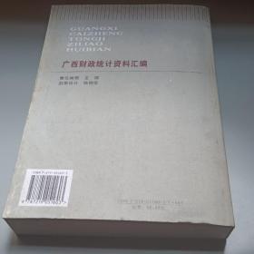 广西财政统计资料汇编（1994-2003）