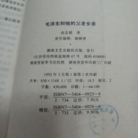 毛泽东和他的父老乡亲