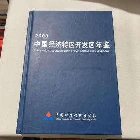 中国经济特区开发区年鉴(2003)