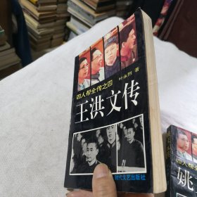 王洪文传 1993年一版一印