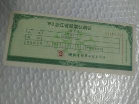 93浙江省股票认购证（拾号张）品相约八品见图，一张价，有多张，不挑不指定号码，1张单售【绿色，浙江省证券公司主承销】1993年