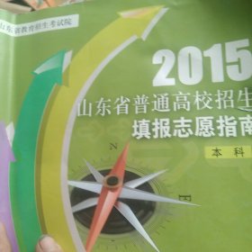 2015年山东省普通高校招生填报志愿指南本科