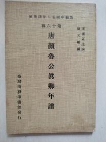 唐顏魯公真卿年譜