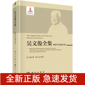 吳文俊全集 數(shù)學(xué)機(jī)械化卷1