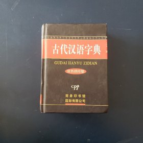 古代汉语字典：双色缩印版