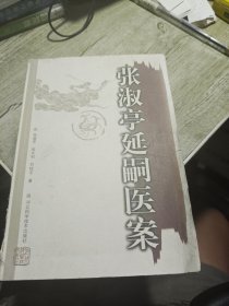 张淑亭延嗣医案