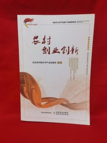 农村创业创新/新时代乡村产业振兴干部读物系列