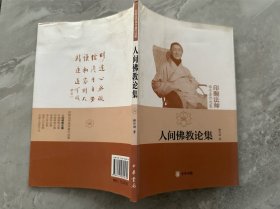 印顺法师佛学著作选集：人间佛教论集