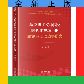 马克思主义中国化时代化视域下的罪犯劳动改造学研究