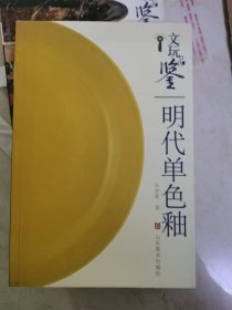 文玩品鉴：明代单色釉