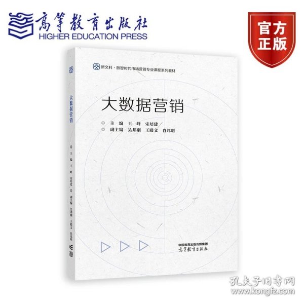 大数据营销 王峰 宋培建 主编 吴邦刚 王殿文 肖邦明 副主编 高等教育出版社