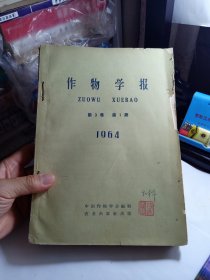 作物学报 季刊合订本 1964年全年 1-4期