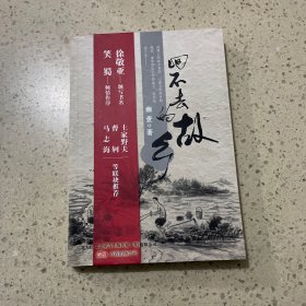 回不去的故乡（笑蜀作序，土家野夫，曹轲，马志海等联袂推荐）