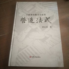 宁波香山教寺大法堂营造法式-作者鉴赠本