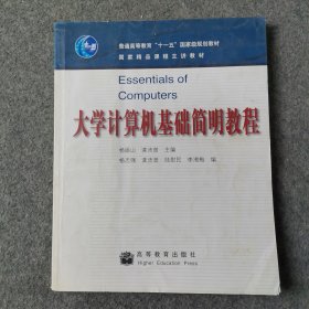 大学计算机基础简明教程
