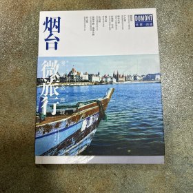 烟台微旅行:漫游这座城