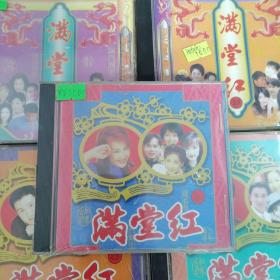 满堂红，VCD（全套30张）
