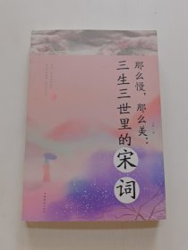 那么慢，那么美 : 三生三世里的宋词