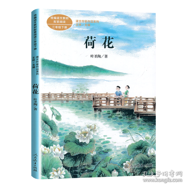 荷花著名教育家、作家叶圣陶人教版课文作家作品系列同名作品收入统编语文课文三年级下册