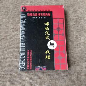 布局定式与战理一新概念象棋布局教程(平未翻阅无破损无字迹)