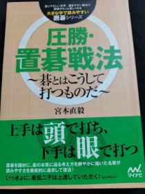 （围棋书）压胜·让子棋战法（宫本直毅九段 著）