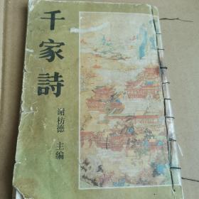 千家诗