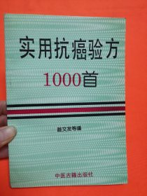 实用抗癌验方1000首