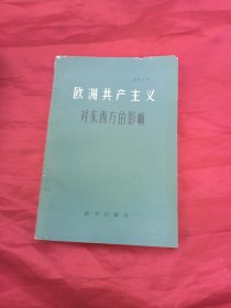 “欧洲共产主义”对东西方的影响
