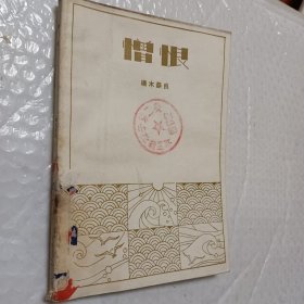 憎恨，端木蕻良著，1981一版，