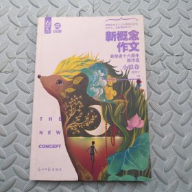 新概念作文：获奖者十六周年新作选（小说卷）