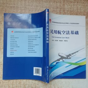 民用航空法基础