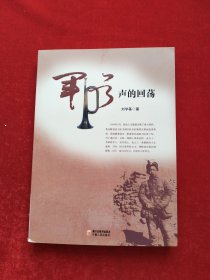 军号声的回荡
