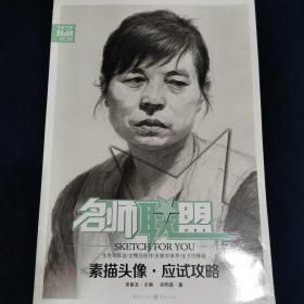 名师联盟：素描头像·应试攻略 吉明磊 著 李家友 编  重庆出版社