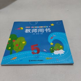 i思考　数学核心经验资源包5 教师用书