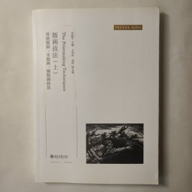版画技法（上）：传统版画,木版画,铜版画技法